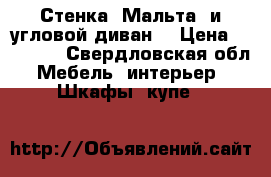 Стенка “Мальта“ и угловой диван. › Цена ­ 12 500 - Свердловская обл. Мебель, интерьер » Шкафы, купе   